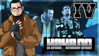 НАЧАЛО! ДОБРО ПОЖАЛОВАТЬ В ЛИБЕРТИ СИТИ! (ПРОХОЖДЕНИЕ GTA IV #1)