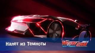 Лига WatchCAR Сезон 2 Эпизод 47 Налет из Темноты