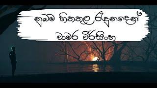 Nubama Hitha Thula Radunaden Chamara Weerasinghe  ( නුබම හිතතුල රැදුනදෙන්  චාමර වීරසිංහ )