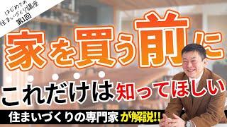 【第1回】はじめての住まいづくり講座　家を買う前にこれだけは知ってほしい