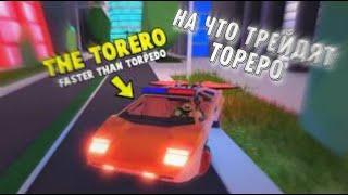 НА что игроки обменивают Torero В Jailbreak  |   Roblox