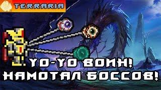 TERRARIA - ЙоЙо ВОИН #3 YoYo WARRIOR!