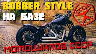 BOBBER STYLE? | КАК СДЕЛАТЬ БОББЕР НА БАЗЕ СССР МОТОЦИКЛА