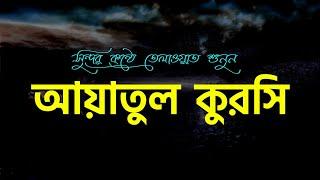 কন্ঠের তেলাওয়াত আয়াতুল কুরসি | Ayatul kursi | Quran Tilawat | Alamgir | Ep- 0109