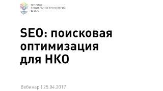 Поисковая оптимизация: всё, что нужно знать о SEO (вебинар #63)