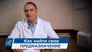 Как НАЙТИ свое ПРЕДНАЗНАЧЕНИЕ и свое место на Земле: 1 Простой Способ. ПРИЗВАНИЕ и дело Жизни.