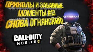 Приколы и Забавные моменты в Call of Duty: Mobile №13-ОГНЯНСКИЙ №2)