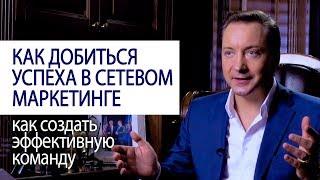 КАК ДОБИТЬСЯ УСПЕХА В СЕТЕВОМ МАРКЕТИНГЕ как создать эффективную команду (Роман Василенко)