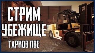 Поиск предметов для УБЕЖИЩА в ПВЕ Тарков! Стрим Escape from Tarkov PVE