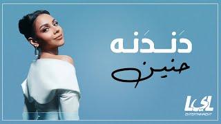 Haneen - Dandana | Official Lyrics Video - 2024 | حنين - دندنه