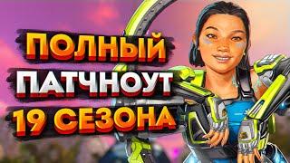 Все изменения в 19 сезоне Apex Legends / Патчноут 19 сезона Апекс Легендс