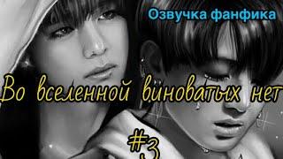 ВО ВСЕЛЕННОЙ ВИНОВАТЫХ НЕТ | Озвучка фанфика | Часть 3 | ВИГУКИ