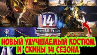 ОБЗОР 14 ROYAL PASS :НОВЫЙ УЛУЧШАЕМЫЙ КОСТЮМ | ОБЗОР КЕЙСОВ И РУЛЕТОК, УЛУЧШАЕМОЕ ОРУЖИЕ