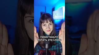 Созвучные слова, но разные по значению  #английскийсамостоятельно #английскийонлайн #английскийслов