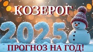 КОЗЕРОГ НОВЫЙ ГОД 2️⃣0️⃣2️⃣5️⃣! Прогноз на 2025 годТаро прогноз гороскоп для Вас!