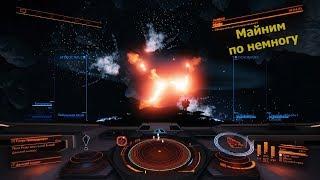 Elite Dangerous/копание в астероидном поле