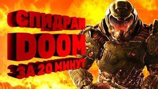 Как пройти Doom за 20 минут [Спидран в деталях]