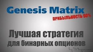 Лучшая стратегия бинарных опционов Genesis Matrix - прибыльность 90%