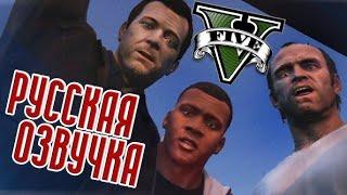 GTA 5 Русская озвучка. Прохожу впервые