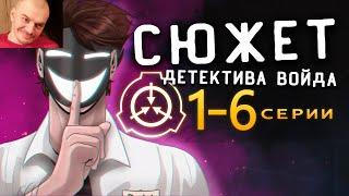 Сюжет Детектива Войда - Серии 1-6 (Анимация SCP) ▶ реакция