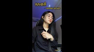 សារជាតិ​ - SULY PHENG (Female version) By CHIWAWA