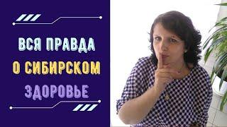 Почему Siberian Wellness.  Вся правда о Сибирском здоровье.  Как выбрать сетевую  компанию. #млм