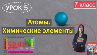 Атомы и Химические элементы. Урок 5. Химия 7 класс.