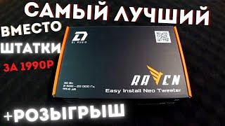 САМЫЙ МАЛЕНЬКИЙ, но с БОГАТОЙ ДУШОЙ DL Audio Raven Easy Install Neo Tweeter Для замены штатных ИДЕАЛ