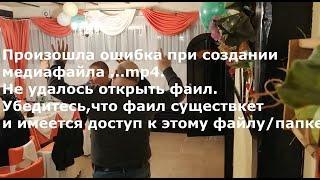 Произошла ошибка при создании медиа файла ...mp4.