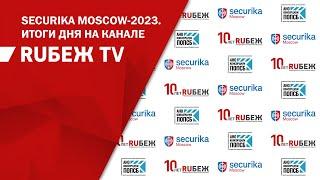 Securika Moscow 2023 | 12 апреля 2023