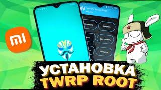 Установка Root-прав и Twrp на XIAOMI