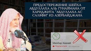 Предостережение шейха Абдуллаха аль Гунаймана от хариджита "АбдуЛлаха Ас Ссаляфи" (Минбар Знаний)