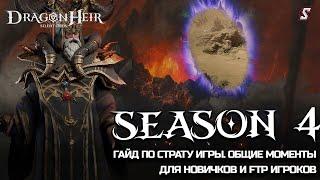 СТАРТОВЫЙ ГАЙД ПО ИГРЕ ДЛЯ НОВИЧКОВ  ОБЩИЕ МОМЕНТЫ DRAGONHEIR: SILENT GODS