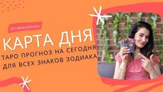 КАРТА ДНЯ  ГОРОСКОП ТАРО на СЕГОДНЯ 26 СЕНТЯБРЯ  от Elnara Sadykova