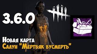 3.6.0. Новая карта - Салун "Мертвяк вусмерть". Сколько сек. ломает крюк тулбокс Алекса+ ножовка. DBD