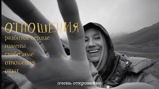 Откровенно о : свободные отношения, измены, разбитое сердце, как пережить расставание, опыт