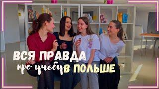 вся правда про учебу в Польше | ЧАСТЬ 1 на кого я учусь? |? | мой универ Collegium Da Vinci