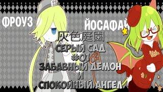 灰色庭園 / Серый Сад #01 [Забавный Демон и Спокойный Ангел]