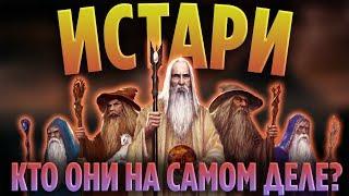 МАГИ СРЕДИЗЕМЬЯ - КТО ОНИ НА САМОМ ДЕЛЕ? / ЧАСТЬ 1 [ВЛАСТЕЛИН КОЛЕЦ]