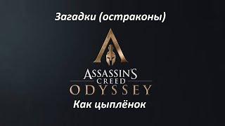 Assassin's Creed: Odyssey | Загадки (остраконы) | Как цыплёнок