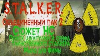 Сталкер ОП 2 Сюжет НС Поиски шкатулки и сейфа таинственного сталкера Мыло для Фимы