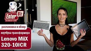 Обзор ноутбука трансформера Lenovo IdeaPad MiiX 320 10ICR от магазина электроники  EnterBiz.ua