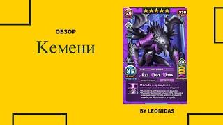 Обзор на Кемени | Горгули | Empires & puzzles | Империя пазлов