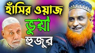 ভুয়া হুজুরের হাঁসির ওয়াজ । মাওঃ বজলুর রশিদ ২০২২ । Bozlur Roshid Bangla waz 2022_mbrwaz