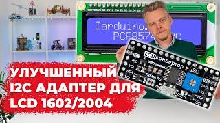 Новый I2C адаптер для LCD 1602/2004, настройка яркости, смена адреса на шине, FLASH-I2C