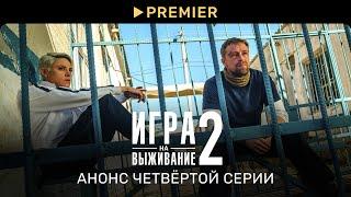 Игра на выживание 2 | Анонс четвёртой серии | PREMIER