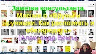 Заметки консультанта. Мнение о «Вруны и врунишки. Как распознать и обезвредить» (Александр Вемъ).