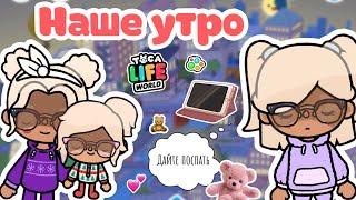 Наше утро|тока бока|toca boca|утуб|YouTube|тока Элис|TocAlise