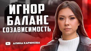 Тотальный игнор. Почему бывшая вернется сама. Созависимые отношения.