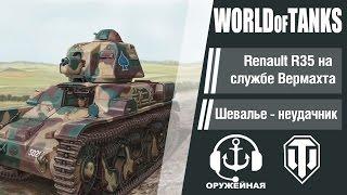 Оружейная. Шевалье - неудачник.Танк Renault R35 на службе Вермахта